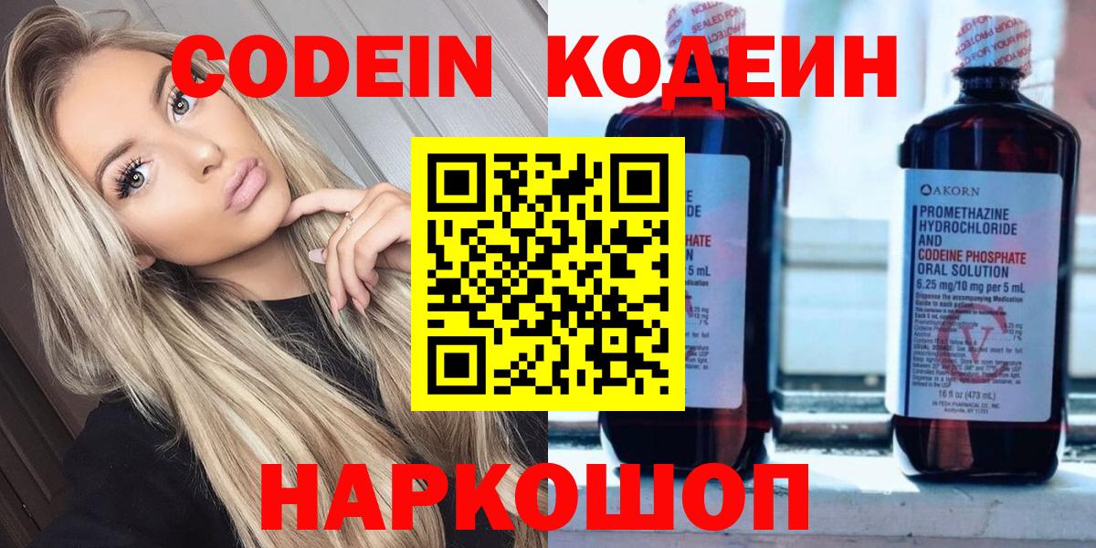 Кодеин Purple Drank  Codein напиток Lean (лин)  Сатка  Вход с VPN 